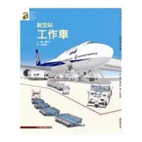 在飛比找蝦皮購物優惠-［Poly童趣館］航空站工作車（平裝）