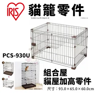 IRIS 貓籠 PEC-902｜PEC-903｜PCS-932｜PMCC-115 貓屋 寵物籠子『WANG』