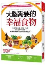 大腦需要的幸福食物：有效對抗焦慮、健忘、失眠、提升記憶力與性慾，哈佛醫生親身實證的最強食物。