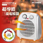 SONGEN 松井 SG-108FH 超導體三溫暖氣機/電暖器