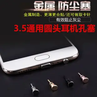 3.5mm金屬耳機防塵塞6s/6plus vivoOPPO榮耀小米通用蘋果5/5S耳機孔塞筆記本電腦麥克風口音頻口防塵防水漬