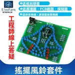 ✨24H出/免運#(散件)LED燈搖擺風鈴套件髮光二極管模擬搖動電路電子愛好者之傢