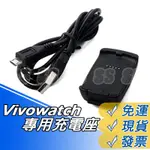 華碩 VIVOWATCH USB 充電器 座充 ASUS VIVO WATCH 充電線 USB充電器 手錶充電器 底座