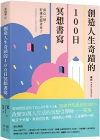 在飛比找PChome24h購物優惠-創造人生奇蹟的100日冥想書寫：當心一靜，好運也跟著來了