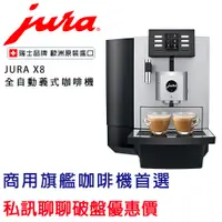 在飛比找蝦皮購物優惠-【經緯度咖啡】瑞士 Jura 商用系列 X8 全自動咖啡機