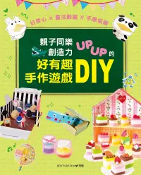 在飛比找博客來優惠-親子同樂‧創造力UPUP的好有趣手作遊戲DIY