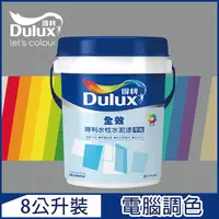 在飛比找PChome24h購物優惠-【Dulux得利塗料】A922 全效水泥漆 冷調中性色系 電