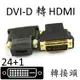 DVI轉HDMI 轉接頭 [872]