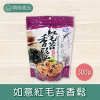 在飛比找蝦皮購物優惠-如意紅毛苔香鬆300g 純素 素香鬆 如意香鬆 蛋素 奶素 