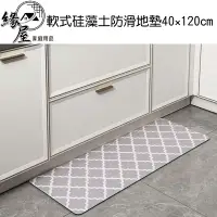 在飛比找樂天市場購物網優惠-軟式硅藻土防滑地墊40×120cm【緣屋百貨】天天出貨 吸水