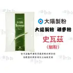 【款款烘焙】 大陽製粉 裸麥麵粉 史瓦茲(細粉)