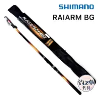 在飛比找蝦皮購物優惠-釣之夢~SHIMANO 22年 RAIARM BG 磯釣竿 