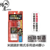 在飛比找Yahoo!奇摩拍賣優惠-米諾諾針筒式多用途AB膠小【緣屋百貨】天天出貨 米諾諾 針筒