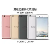 在飛比找PChome商店街優惠-＊PHONE寶＊台灣廠商 HTC ONE X9 CP+ 滿版