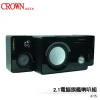 在飛比找蝦皮商城優惠-CROWN皇冠 2.1電腦旗艦喇叭組 K15 5吋低音喇叭 