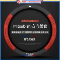 在飛比找蝦皮購物優惠-適用 Mitsubishi 方向盤套 三菱 方向盤皮套 la