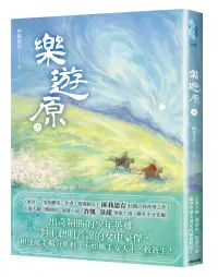 在飛比找博客來優惠-樂遊原.上(古裝大劇《樂游原》原著小說，許凱、景甜領銜主演)