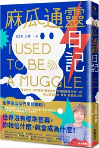 在飛比找博客來優惠-麻瓜通靈日記：沒有地圖、沒有導遊，跟著大寶、宇宙閨蜜分多奇一