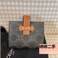 在飛比找蝦皮購物優惠-婷婷二手 CELINE 賽琳 TRIOMPHE 經典 帆布 