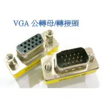 在飛比找松果購物優惠-vga公轉母轉接頭 vga公對母 vga轉接頭 hdmivg