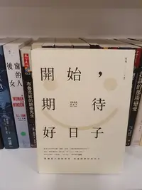 在飛比找Yahoo!奇摩拍賣優惠-【永樂座】開始，期待好日子／阿飛／悅知