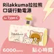 【正版授權】Rilakkuma拉拉熊 Type-C PD快充 6000series 口袋隨身行動電源-點心時間(黃)