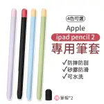 筆套 APPLE PENCIL 2代 矽膠筆套 保護套 IPAD筆套 撞色套組 筆頭 保護套 觸控筆套