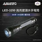 AQUATEC LED-3250 高亮度潛水手電筒防水200米 500流明 鐵灰色