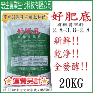 ‼️貨到付運費‼️好肥底 有機質肥料 20KG 可申請國產有機肥補助