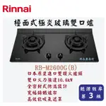 邦立廚具行 自取優惠林內RINNAI RB-M 2600 G 檯面式 極炎玻璃 雙口爐 瓦斯爐 日本進口雙環火爐頭