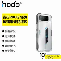 在飛比找蝦皮商城優惠-hoda 晶石 ASUS Rog Phone 7/6 6D 