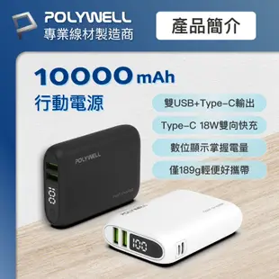 POLYWELL 雙向快充行動電源 10000mAh 18W 雙USB Type-C 多設備同時充電 寶利威爾 台灣現貨