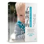 了解孩子的內心世界：父母與嬰幼兒的心理治療實錄[79折]11100832735 TAAZE讀冊生活網路書店