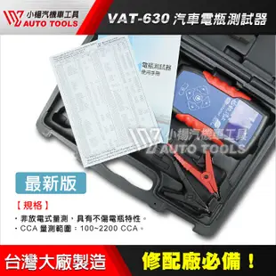【小楊汽車工具】(現貨免運) VAT-570 汽車電瓶測試器 新增AGM/EFB 電池檢測 改款為VAT630