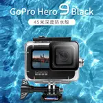 GOPRO HERO 9 BLACK 45米 防水殼 45M 潛水殼 GOPRO9 配件