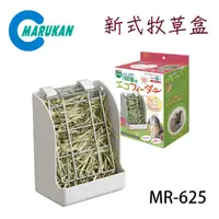 在飛比找PChome24h購物優惠-日本【MARUKAN】兔用新式牧草盒 兔用食器 MR-625