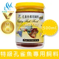 在飛比找松果購物優惠-水之樂 特級孔雀魚專用飼料 500ml(260g) (6折)