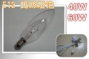 E12 鎢絲燈泡 鹽燈 神明燈 微調電線 開關電線 小夜燈 電燈泡 7W 15W 25W 40W 60W 清光