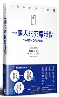 在飛比找誠品線上優惠-一個人的充電時間: 打開你的動力開關