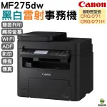 CANON IMAGECLASS MF275DW 黑白雷射事務機 掃描 影印 雙面列印 傳真