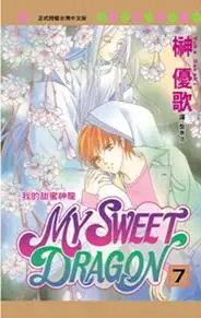 在飛比找誠品線上優惠-MY SWEET DRAGON我的甜蜜神龍 7