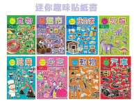 在飛比找Yahoo!奇摩拍賣優惠-【現貨】貼紙書 兒童書 寶寶書 貼貼書 迷你趣味貼紙書 遊戲