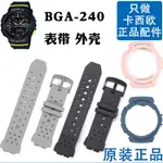 BGA-240卡西歐手錶原裝錶帶錶殼黑色5510啞光CASIO女款BABY-G配件