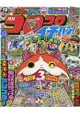 corocoro 一番 ! 9月號2016附妖怪手錶暑假日曆.新妖怪海報