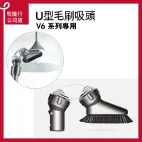 在飛比找momo購物網優惠-【dyson 戴森 原廠專用配件】dyson V6系列 U型