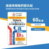 在飛比找樂天市場購物網優惠-{人生製藥} 渡邊 檸檬酸鈣 膜衣錠 60錠入