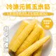 免運!【知名餐廳指定款】冷凍元氣玉米筍(可全家超取) 1000g/包 (10包,每包155.3元)