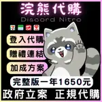 【浣熊代購】DISCORD NITRO⭐️贈禮 代購 加成 老字號賣場💰永久售後 電玩