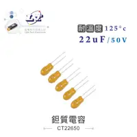 在飛比找蝦皮購物優惠-『聯騰．堃喬』鉭質  電容 22UF/50V