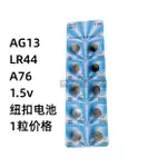 正品 AG13 LR44 A76 A357 SR44 LR1154鹼性紐扣電池 AG13紐扣電池
